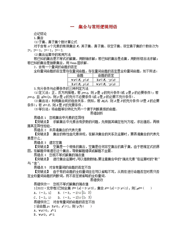 新教材2024高考数学二轮专题复习分册二探究一一集合与常用逻辑用语01