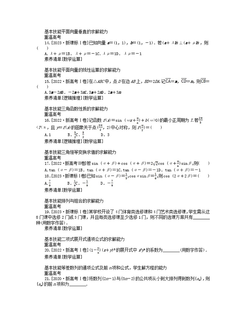 新教材2024高考数学二轮专题复习分册一新高考命题四特性精准定位一基础性__遵循考纲难易适中第3页