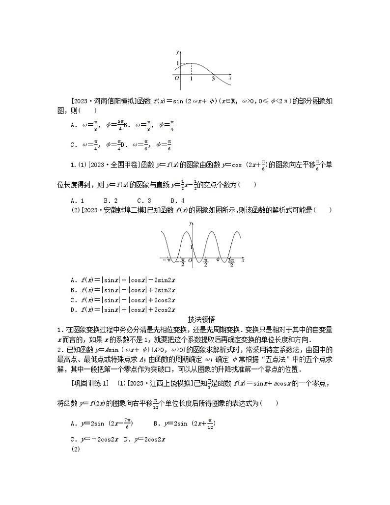 新教材2024高考数学二轮专题复习分册一专题二三角函数解三角形第二讲三角函数的图象与性质__小题备考微专题1三角函数的图象第3页