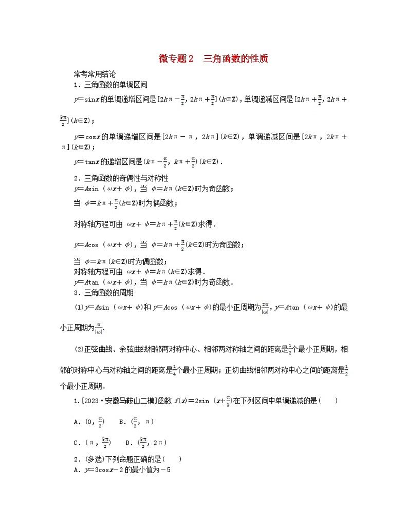 新教材2024高考数学二轮专题复习分册一专题二三角函数解三角形第二讲三角函数的图象与性质__小题备考微专题2三角函数的性质第1页