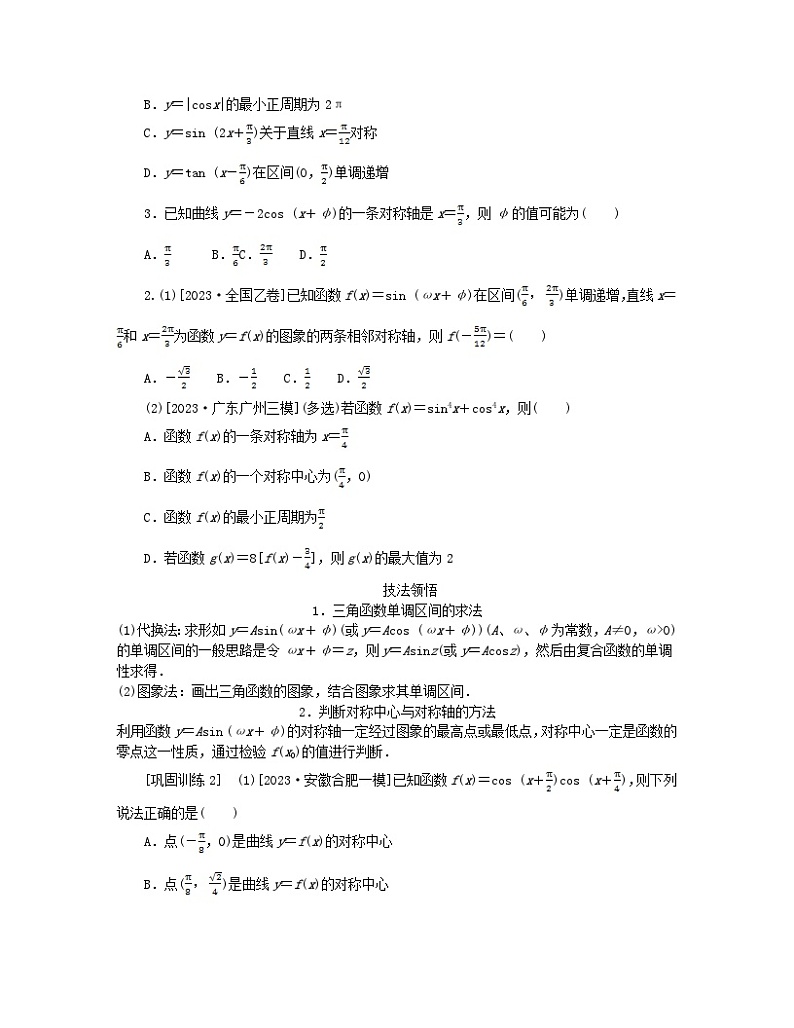 新教材2024高考数学二轮专题复习分册一专题二三角函数解三角形第二讲三角函数的图象与性质__小题备考微专题2三角函数的性质第2页