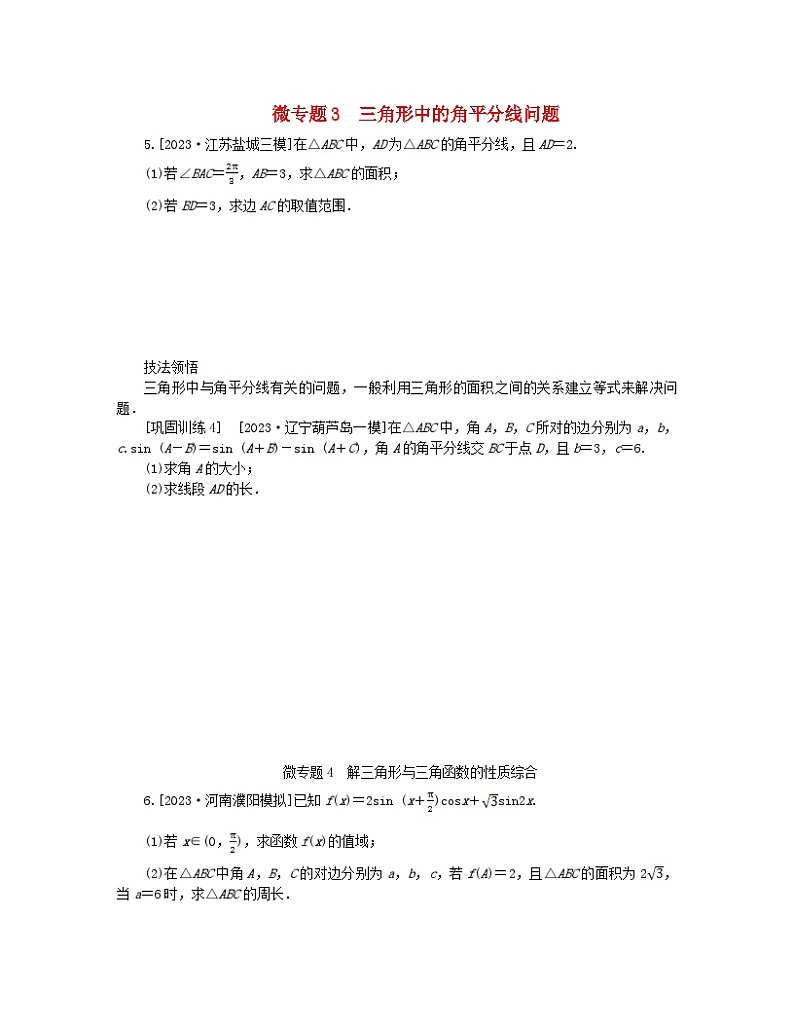 新教材2024高考数学二轮专题复习分册一专题二三角函数解三角形第三讲三角函数与解三角形__大题备考微专题3三角形中的角平分线问题01