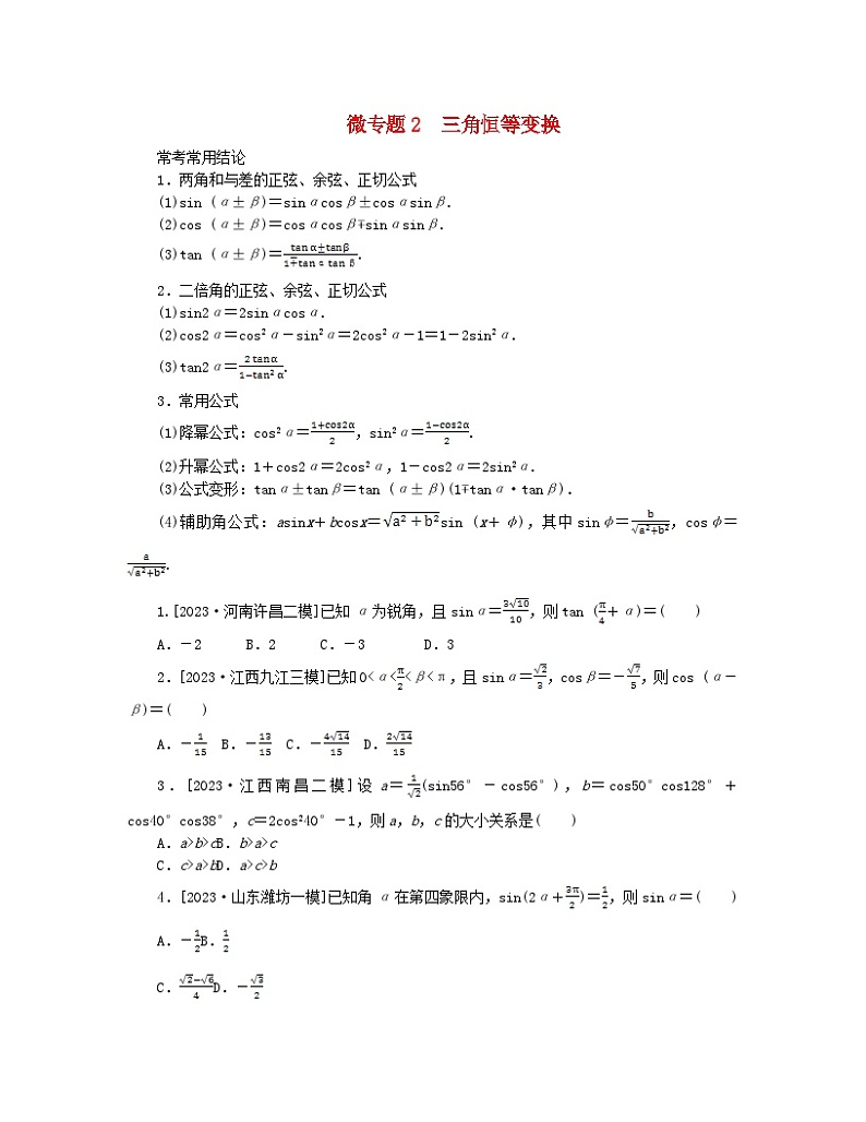 新教材2024高考数学二轮专题复习分册一专题二三角函数解三角形第一讲三角函数的概念三角恒等变换__小题备考微专题2三角恒等变换第1页
