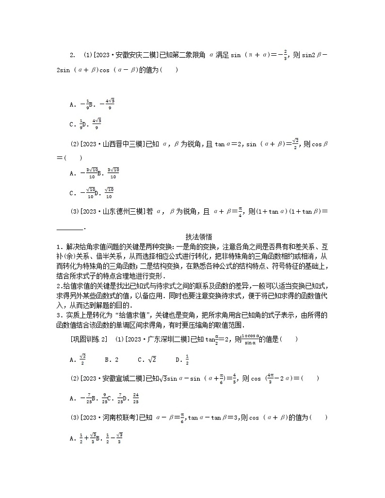 新教材2024高考数学二轮专题复习分册一专题二三角函数解三角形第一讲三角函数的概念三角恒等变换__小题备考微专题2三角恒等变换第2页