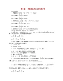 新教材2024高考数学二轮专题复习分册一专题六解析几何第二讲圆锥曲线的方程与性质__小题备考微专题1圆锥曲线的定义及标准方程