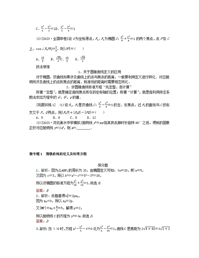新教材2024高考数学二轮专题复习分册一专题六解析几何第二讲圆锥曲线的方程与性质__小题备考微专题1圆锥曲线的定义及标准方程第2页