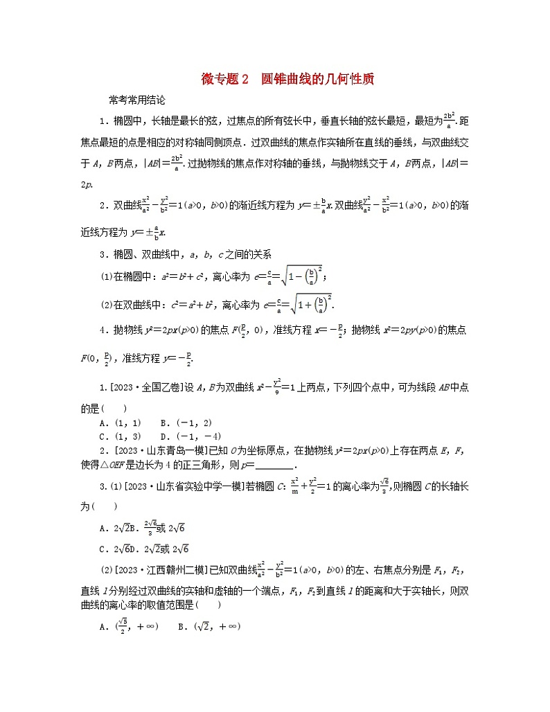 新教材2024高考数学二轮专题复习分册一专题六解析几何第二讲圆锥曲线的方程与性质__小题备考微专题2圆锥曲线的几何性质第1页