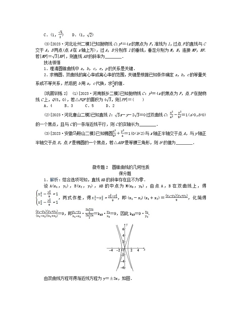 新教材2024高考数学二轮专题复习分册一专题六解析几何第二讲圆锥曲线的方程与性质__小题备考微专题2圆锥曲线的几何性质第2页