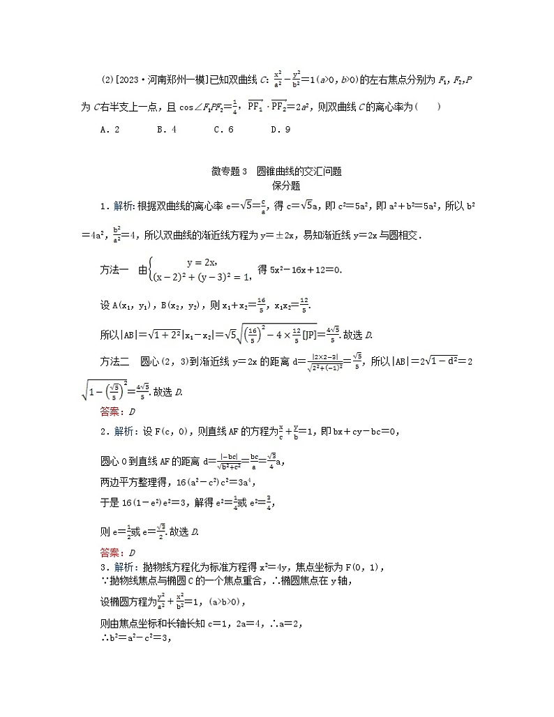新教材2024高考数学二轮专题复习分册一专题六解析几何第二讲圆锥曲线的方程与性质__小题备考微专题3圆锥曲线的交汇问题第2页