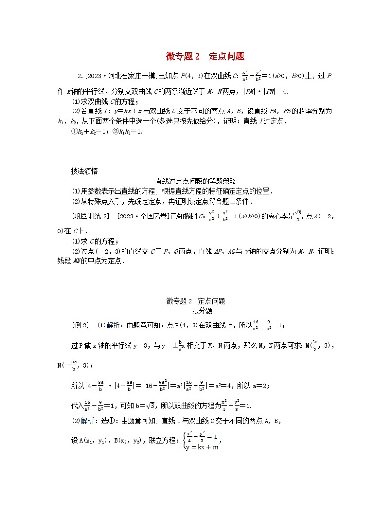新教材2024高考数学二轮专题复习分册一专题六解析几何第三讲圆锥曲线__大题备考微专题2定点问题第1页