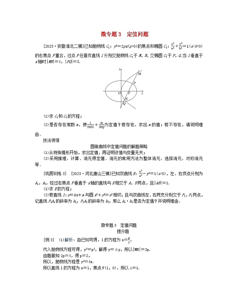 新教材2024高考数学二轮专题复习分册一专题六解析几何第三讲圆锥曲线__大题备考微专题3定值问题第1页