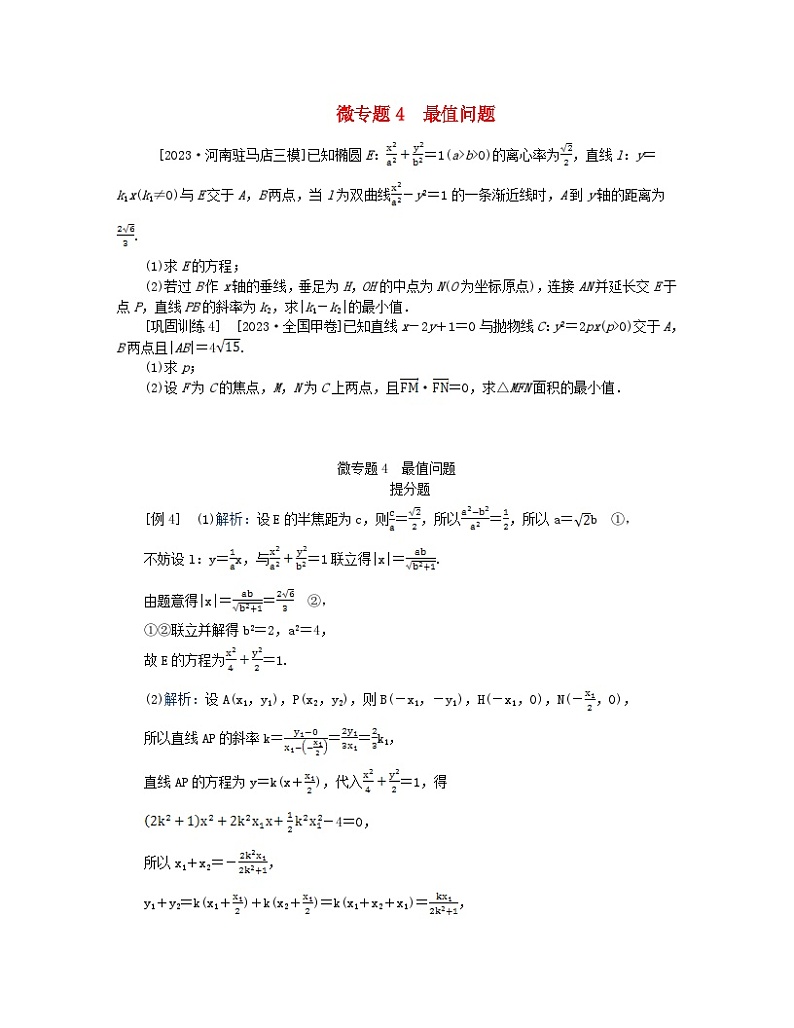 新教材2024高考数学二轮专题复习分册一专题六解析几何第三讲圆锥曲线__大题备考微专题4最值问题01