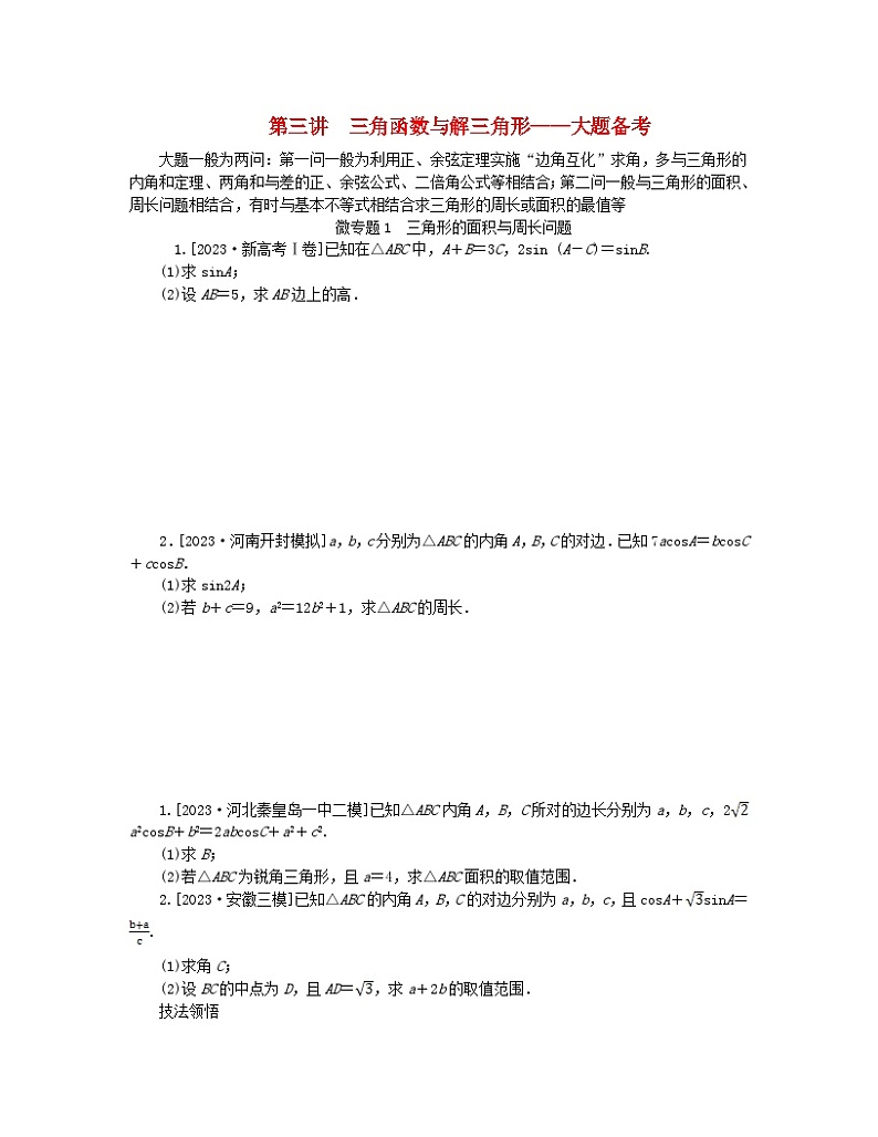 新教材2024高考数学二轮专题复习分册一专题二三角函数解三角形第三讲三角函数与解三角形__大题备考微专题1三角形的面积与周长问题01