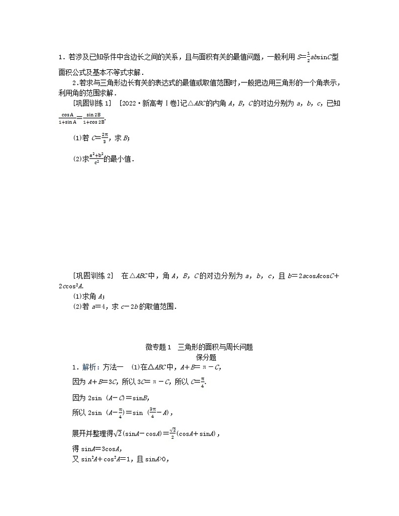 新教材2024高考数学二轮专题复习分册一专题二三角函数解三角形第三讲三角函数与解三角形__大题备考微专题1三角形的面积与周长问题02