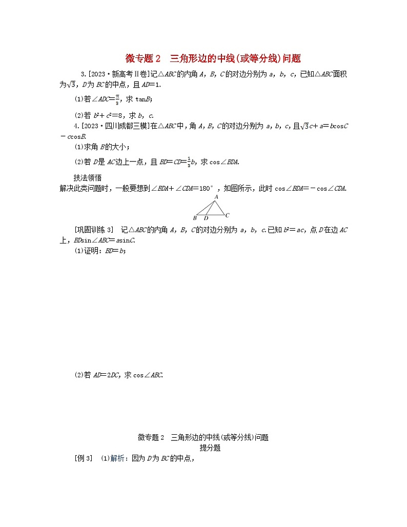新教材2024高考数学二轮专题复习分册一专题二三角函数解三角形第三讲三角函数与解三角形__大题备考微专题2三角形边的中线或等分线问题01