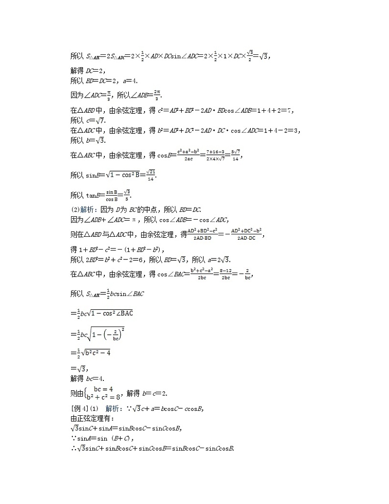 新教材2024高考数学二轮专题复习分册一专题二三角函数解三角形第三讲三角函数与解三角形__大题备考微专题2三角形边的中线或等分线问题02