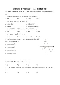 2023-2024学年重庆市高一（上）期末数学试卷（含解析）