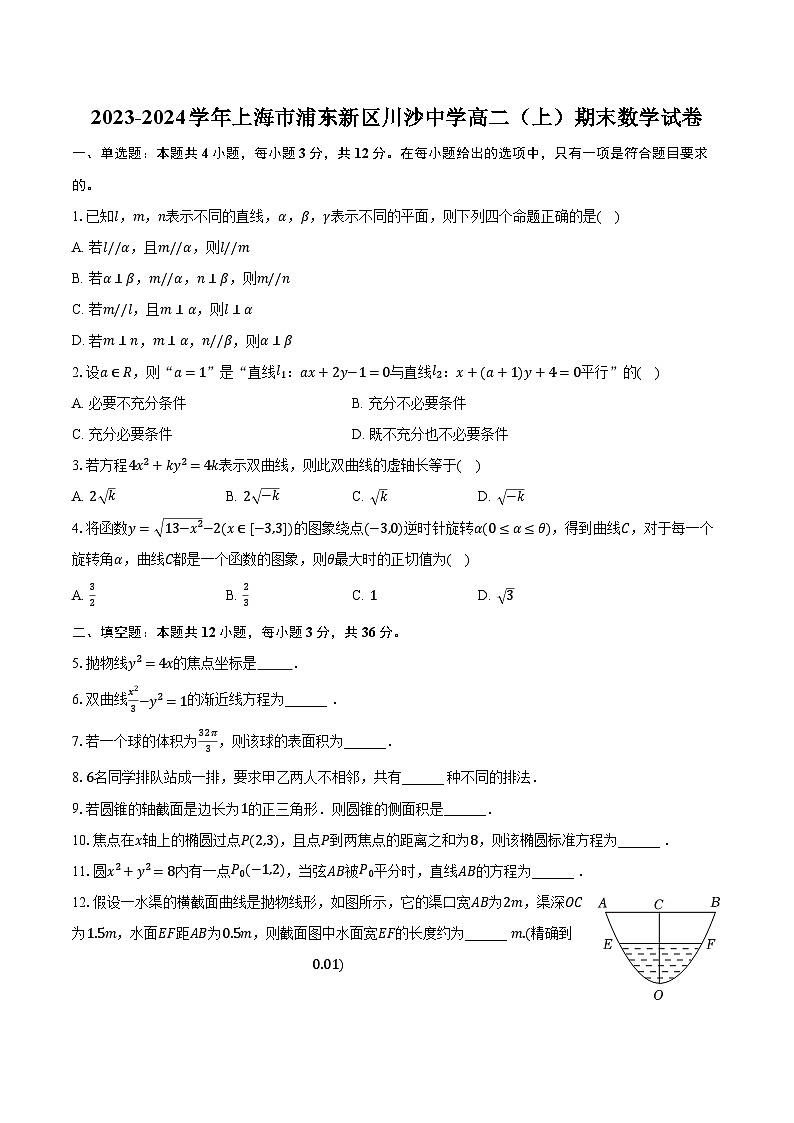 2023-2024学年上海市浦东新区川沙中学高二（上）期末数学试卷（含解析）01