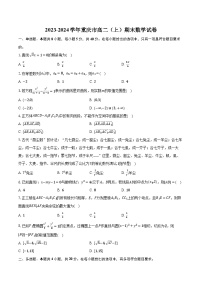 2023-2024学年重庆市高二（上）期末数学试卷（含解析）