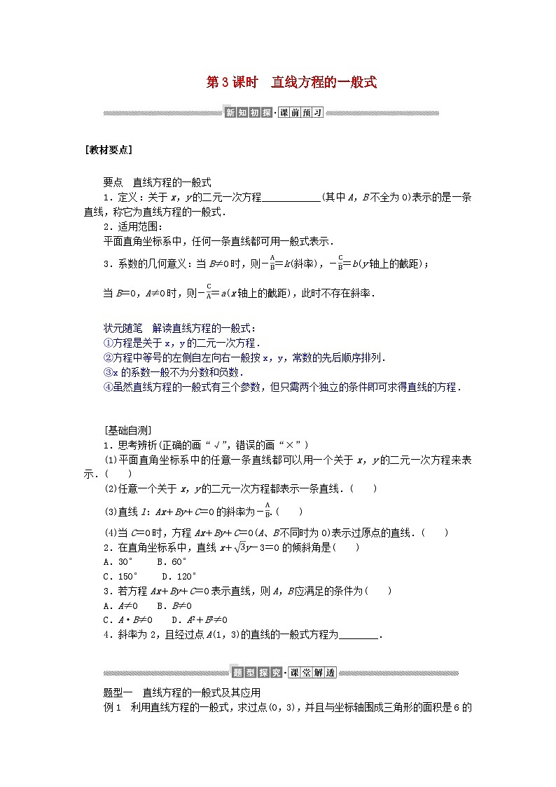 新教材2023版高中数学第一章直线与圆1直线与直线的方程1.3直线的方程第三课时直线方程的一般式学案北师大版选择性必修第一册01