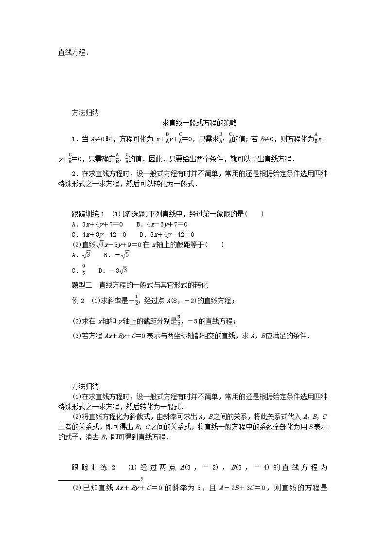 新教材2023版高中数学第一章直线与圆1直线与直线的方程1.3直线的方程第三课时直线方程的一般式学案北师大版选择性必修第一册02