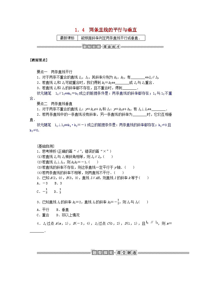 新教材2023版高中数学第一章直线与圆1直线与直线的方程1.4两条直线的平行与垂直学案北师大版选择性必修第一册01