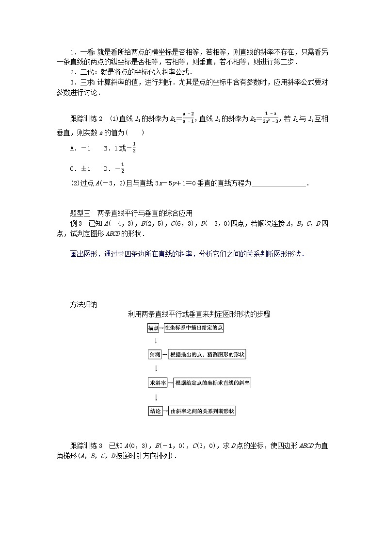 新教材2023版高中数学第一章直线与圆1直线与直线的方程1.4两条直线的平行与垂直学案北师大版选择性必修第一册03