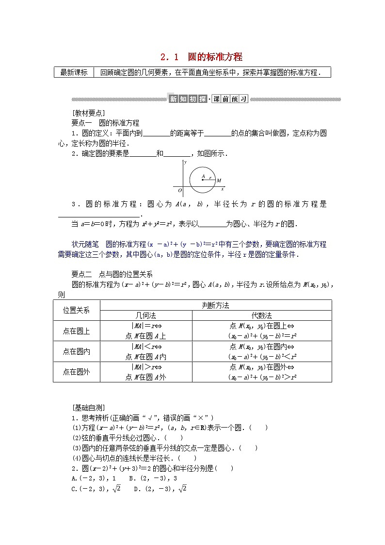 新教材2023版高中数学第一章直线与圆2圆与圆的方程2.1圆的标准方程学案北师大版选择性必修第一册01