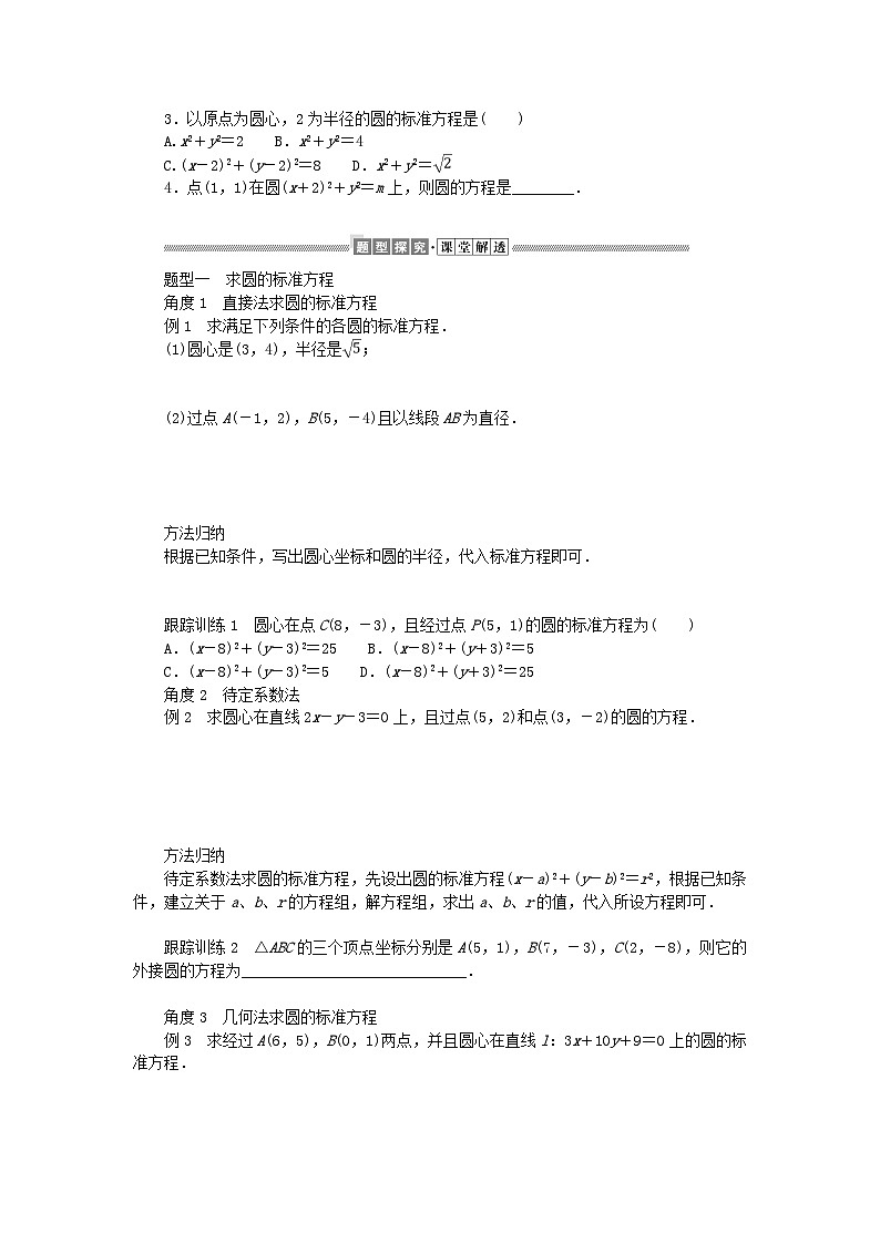 新教材2023版高中数学第一章直线与圆2圆与圆的方程2.1圆的标准方程学案北师大版选择性必修第一册02