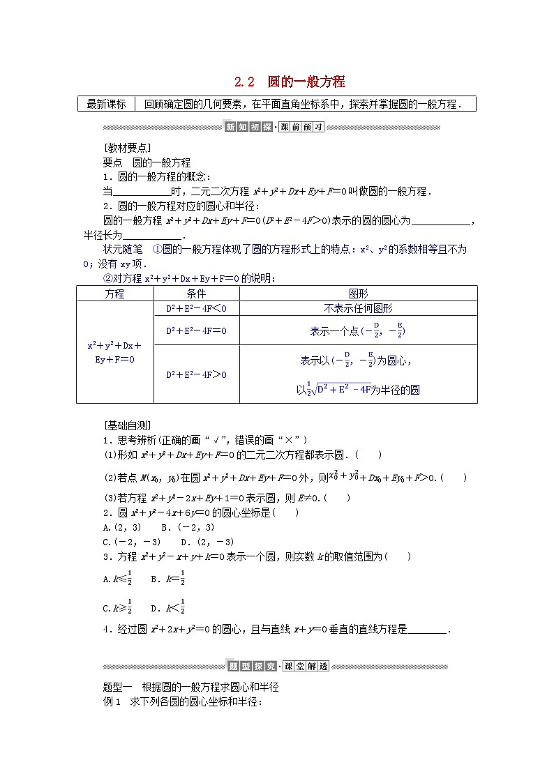 新教材2023版高中数学第一章直线与圆2圆与圆的方程2.2圆的一般方程学案北师大版选择性必修第一册01