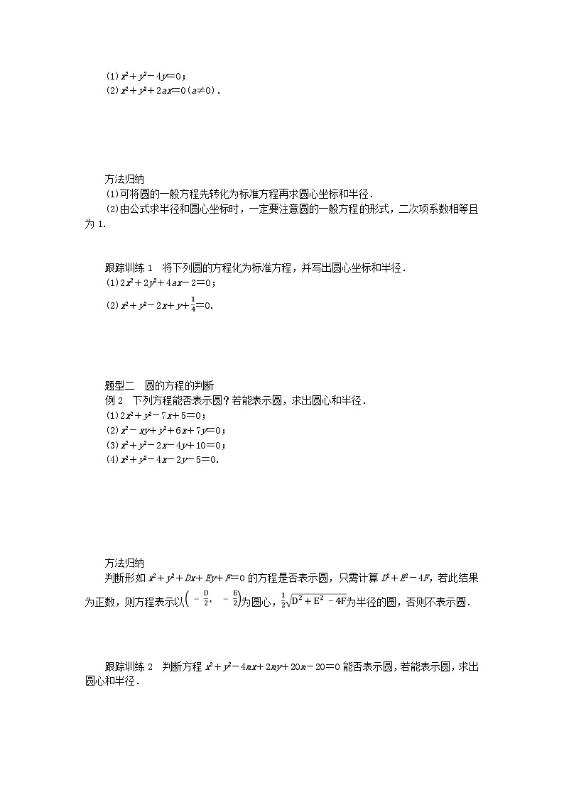 新教材2023版高中数学第一章直线与圆2圆与圆的方程2.2圆的一般方程学案北师大版选择性必修第一册02