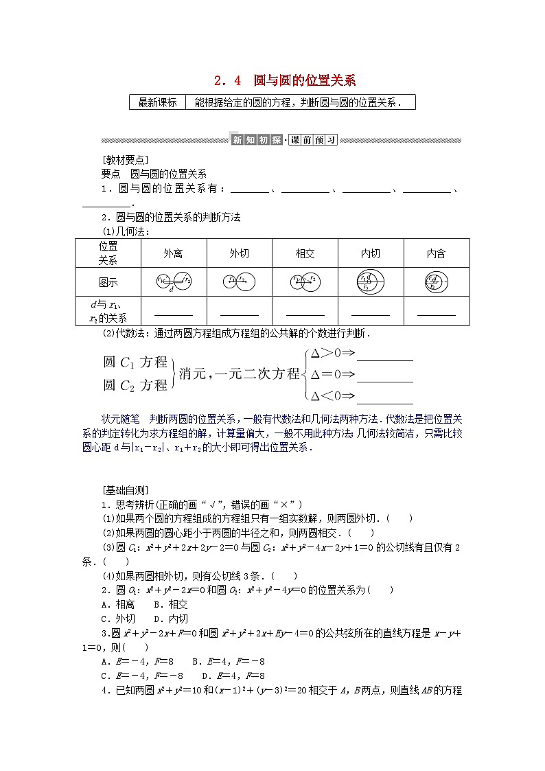 新教材2023版高中数学第一章直线与圆2圆与圆的方程2.4圆与圆的位置关系学案北师大版选择性必修第一册01