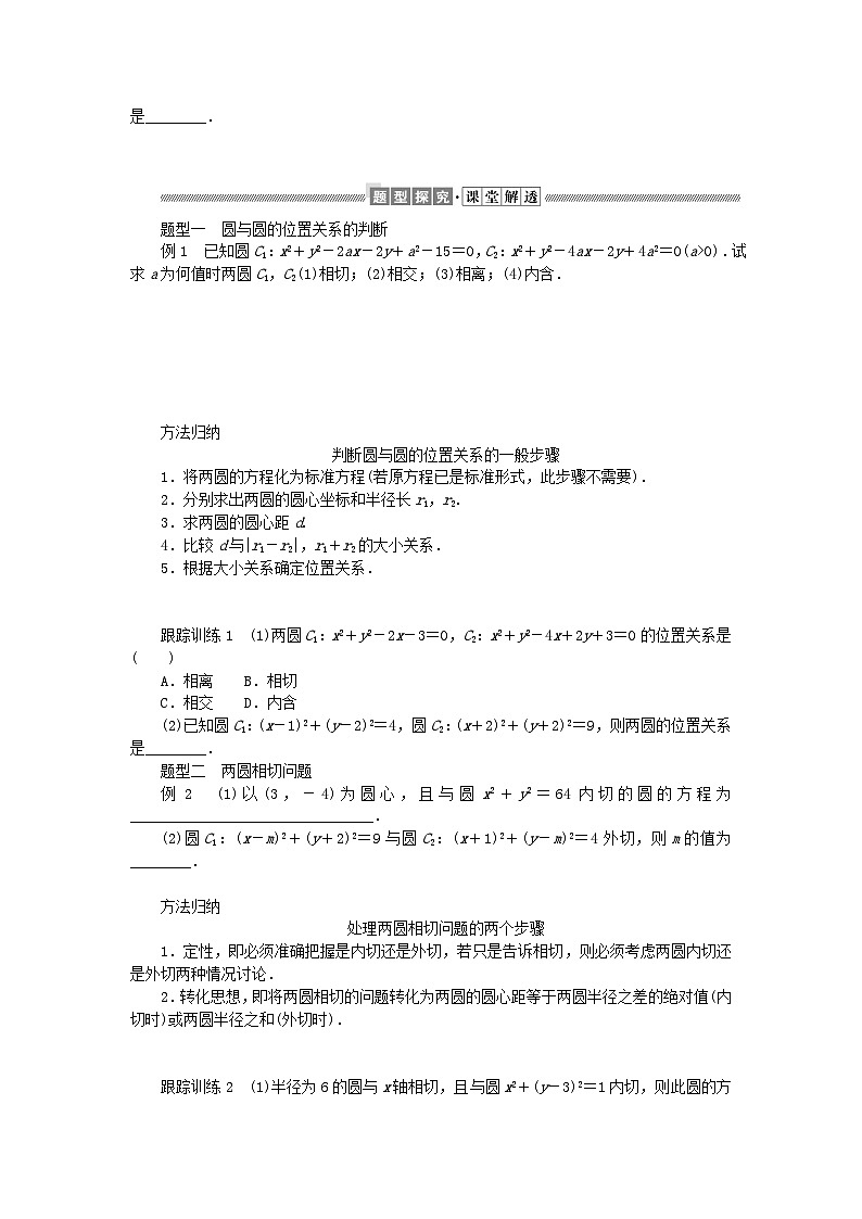 新教材2023版高中数学第一章直线与圆2圆与圆的方程2.4圆与圆的位置关系学案北师大版选择性必修第一册02