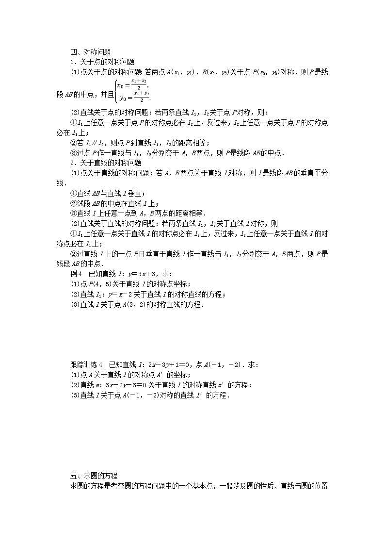 新教材2023版高中数学第一章直线与圆章末复习课学案北师大版选择性必修第一册第3页