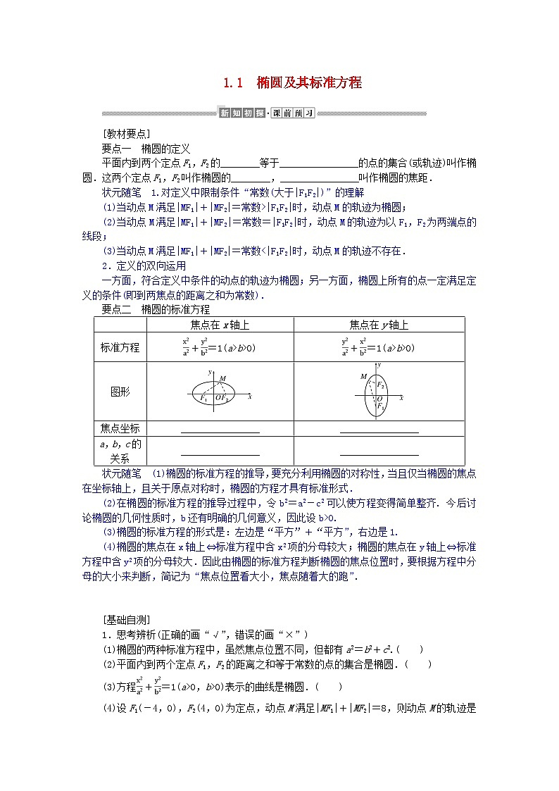 新教材2023版高中数学第二章圆锥曲线1椭圆1.1椭圆及其标准方程学案北师大版选择性必修第一册第1页