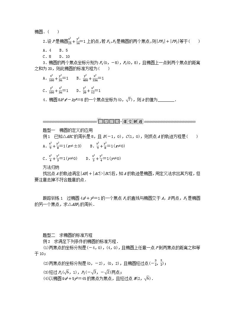 新教材2023版高中数学第二章圆锥曲线1椭圆1.1椭圆及其标准方程学案北师大版选择性必修第一册第2页