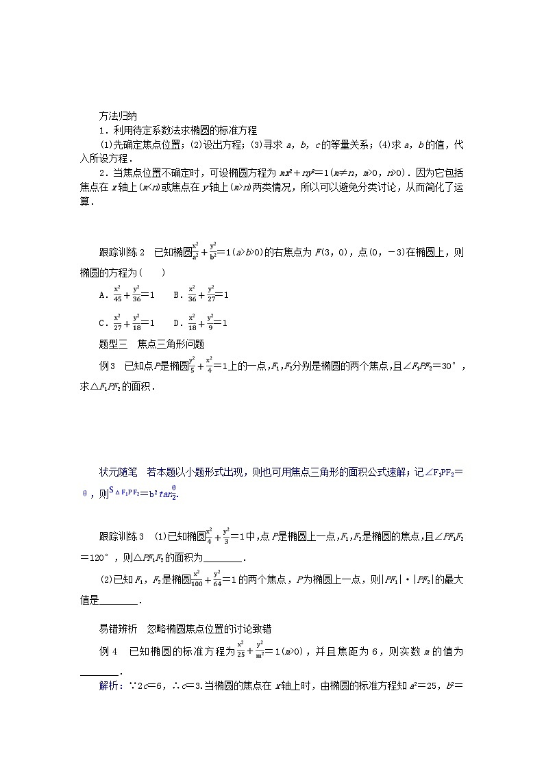 新教材2023版高中数学第二章圆锥曲线1椭圆1.1椭圆及其标准方程学案北师大版选择性必修第一册第3页
