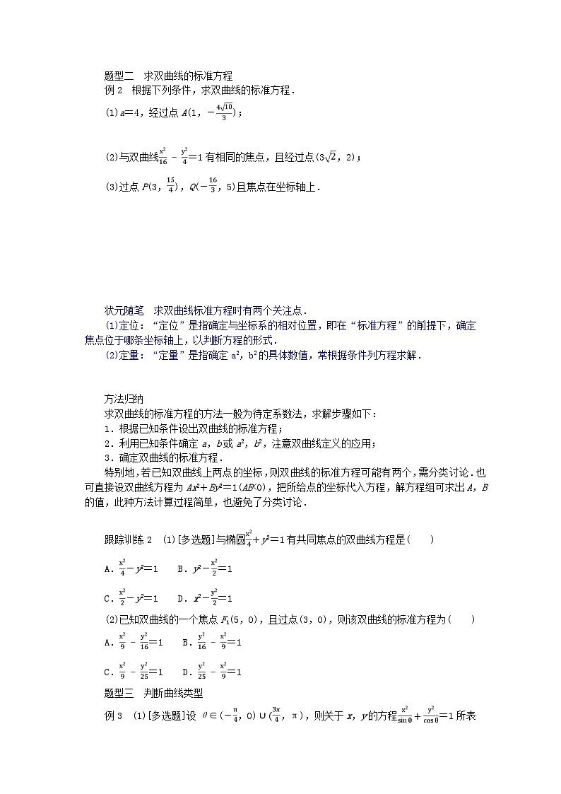 新教材2023版高中数学第二章圆锥曲线2双曲线2.1双曲线及其标准方程学案北师大版选择性必修第一册03