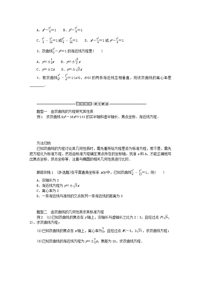 新教材2023版高中数学第二章圆锥曲线2双曲线2.2双曲线的简单几何性质学案北师大版选择性必修第一册02