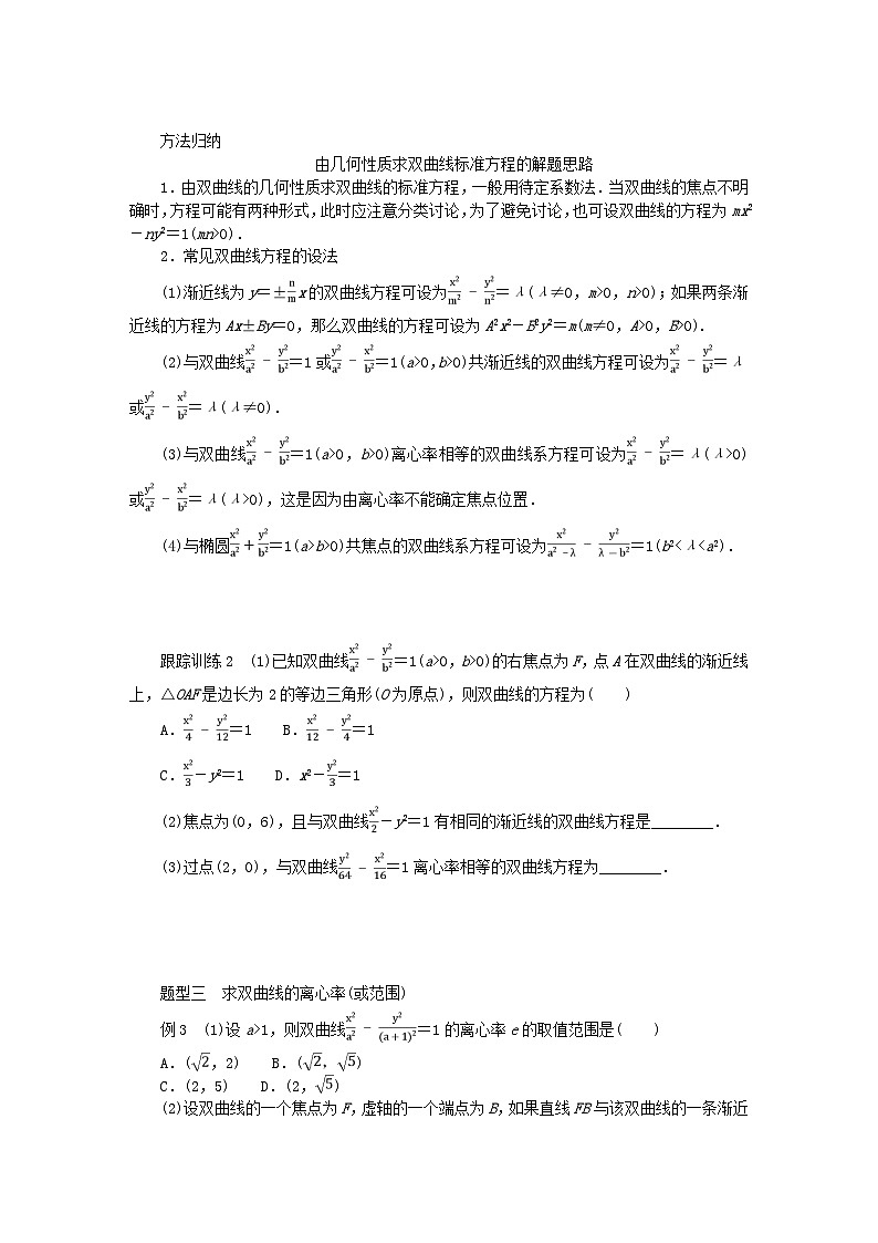 新教材2023版高中数学第二章圆锥曲线2双曲线2.2双曲线的简单几何性质学案北师大版选择性必修第一册03