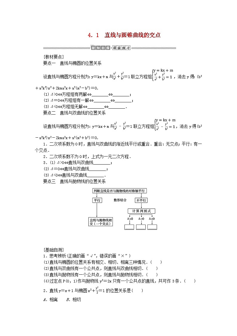 新教材2023版高中数学第二章圆锥曲线4直线与圆锥曲线的位置关系4.1直线与圆锥曲线的交点学案北师大版选择性必修第一册01