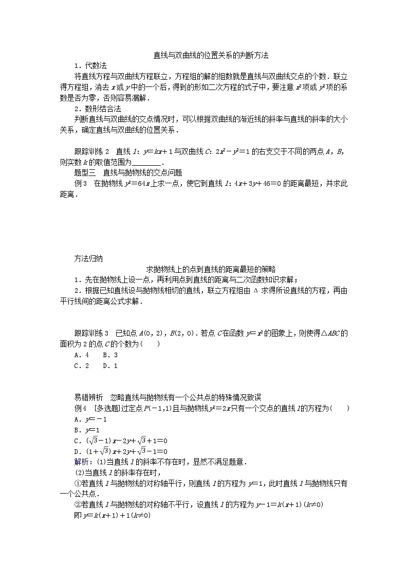新教材2023版高中数学第二章圆锥曲线4直线与圆锥曲线的位置关系4.1直线与圆锥曲线的交点学案北师大版选择性必修第一册03