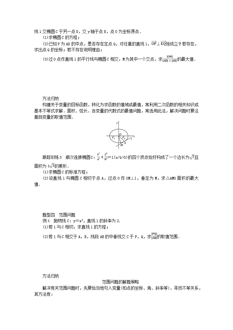 新教材2023版高中数学第二章圆锥曲线章末复习课学案北师大版选择性必修第一册03