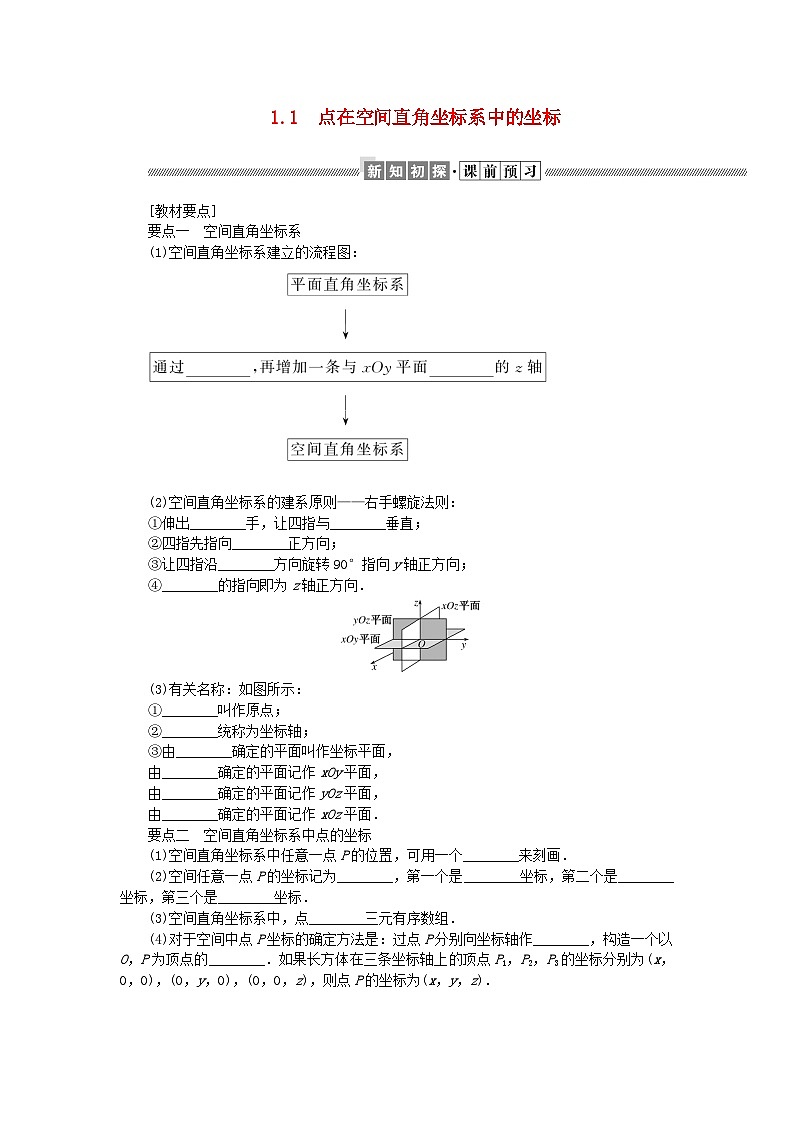 新教材2023版高中数学第三章空间向量与立体几何1空间直角坐标系1.1点在空间直角坐标系中的坐标学案北师大版选择性必修第一册01