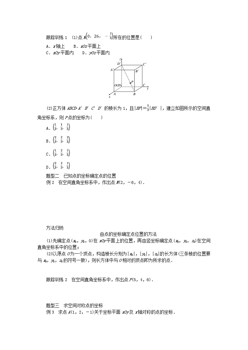 新教材2023版高中数学第三章空间向量与立体几何1空间直角坐标系1.1点在空间直角坐标系中的坐标学案北师大版选择性必修第一册03