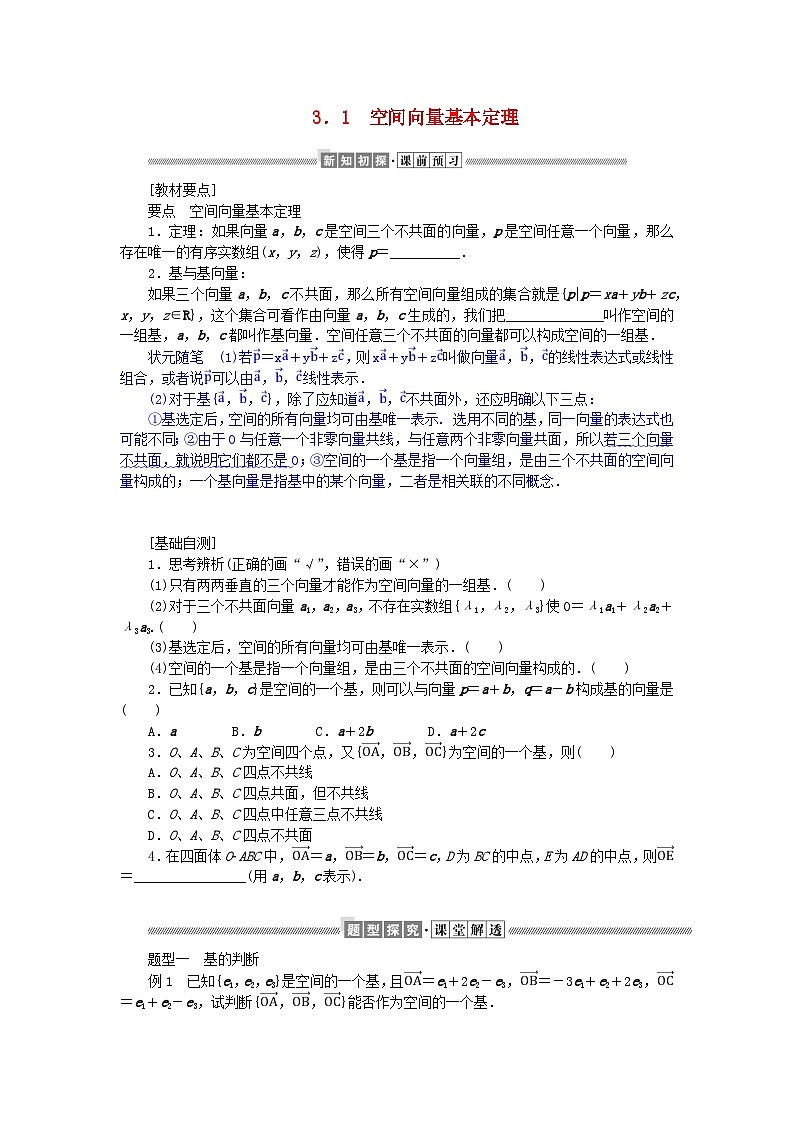 新教材2023版高中数学第三章空间向量与立体几何3空间向量基本定理及空间向量运算的坐标表示3.1空间向量基本定理学案北师大版选择性必修第一册01