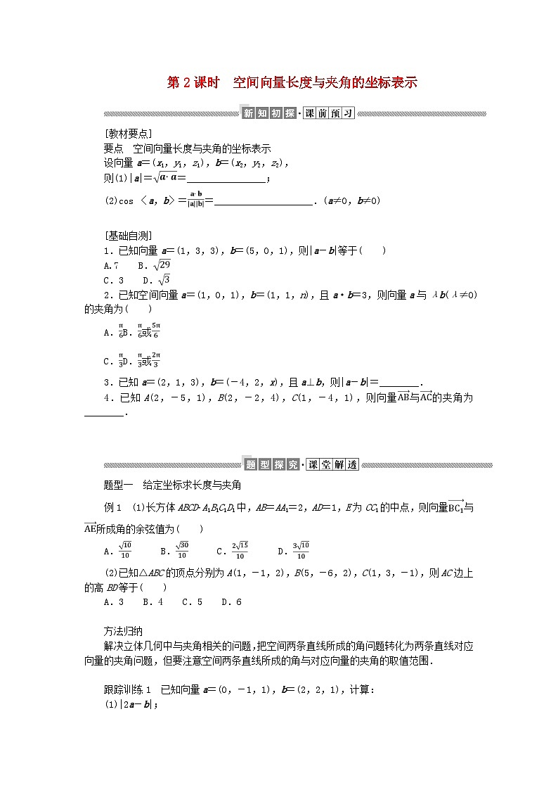 新教材2023版高中数学第三章空间向量与立体几何3空间向量基本定理及空间向量运算的坐标表示3.2第二课时空间向量长度与夹角的坐标表示学案北师大版选择性必修第一册01