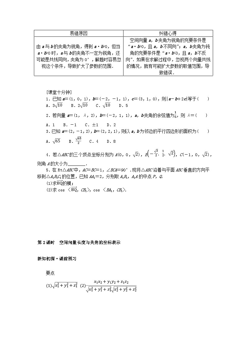 新教材2023版高中数学第三章空间向量与立体几何3空间向量基本定理及空间向量运算的坐标表示3.2第二课时空间向量长度与夹角的坐标表示学案北师大版选择性必修第一册03