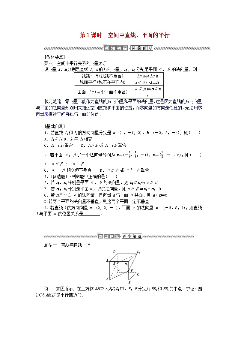 新教材2023版高中数学第三章空间向量与立体几何4向量在立体几何中的应用4.2用向量方法研究立体几何中的位置关系第一课时空间中直线平面的平行学案北师大版选择性必修第一册01