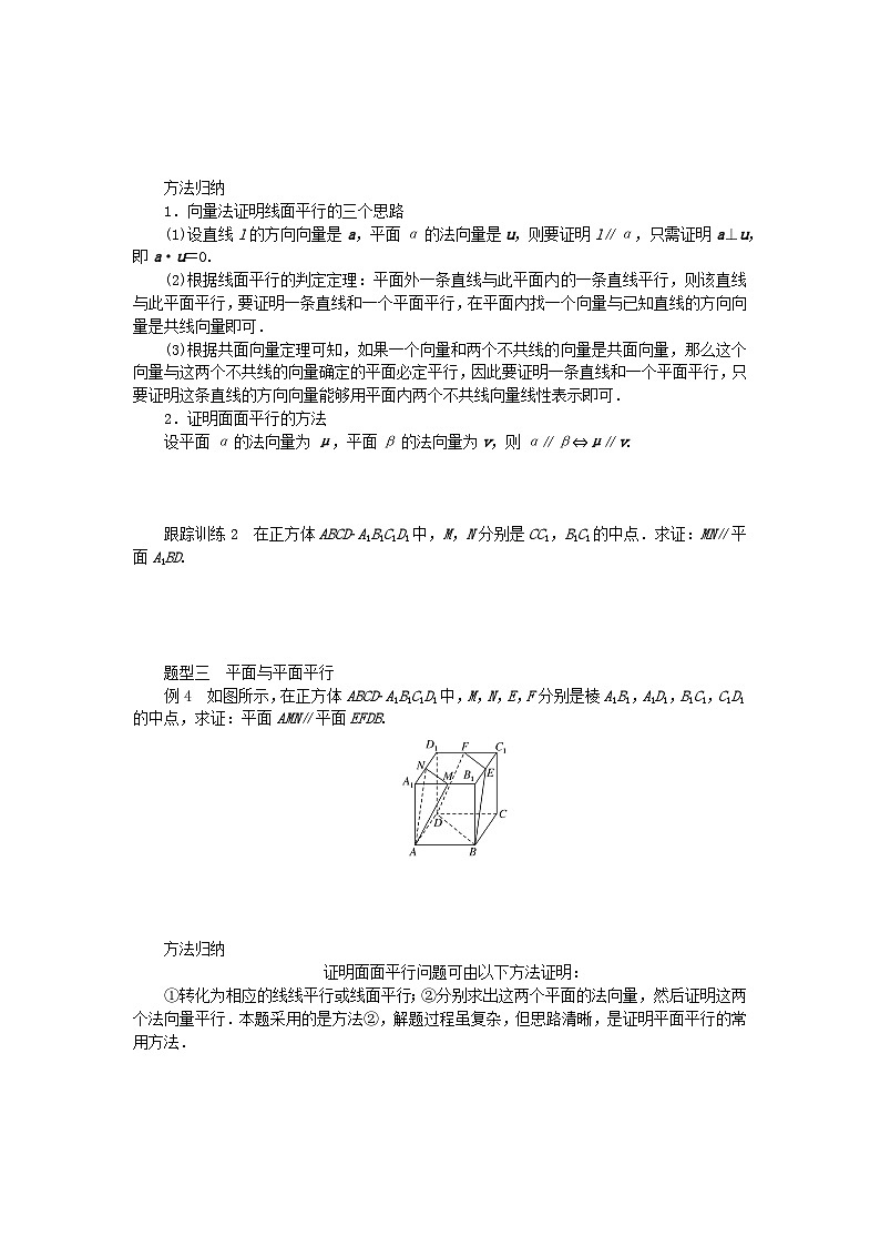 新教材2023版高中数学第三章空间向量与立体几何4向量在立体几何中的应用4.2用向量方法研究立体几何中的位置关系第一课时空间中直线平面的平行学案北师大版选择性必修第一册03